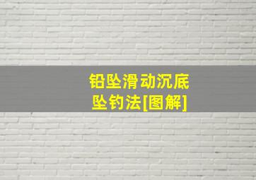 铅坠滑动沉底坠钓法[图解]